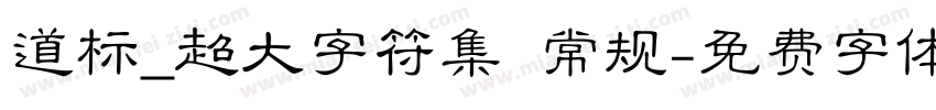 道标_超大字符集 常规字体转换